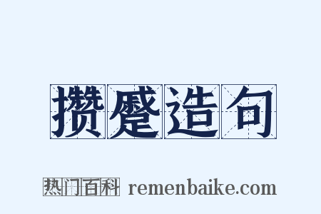 攒蹙造句是什么意思的图片